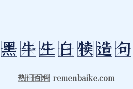 黑牛生白犊造句是什么意思的图片